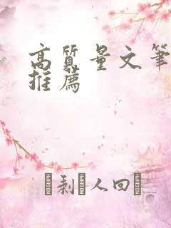 高质量文笔古言推荐