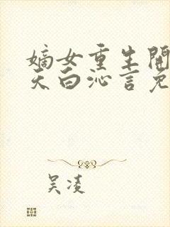 嫡女重生开局逆天白沁言免费阅读