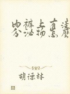 内裤上有淡粉色分泌物怎么回事