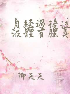 月经过后流黄色液体有腥臭味怎么回事