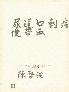 尿道口刺痛,小便带血