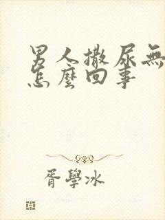 男人撒尿无力是怎么回事