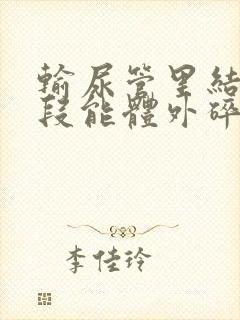 输尿管里结石中段能体外碎石吗