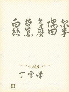 白带多偶尔带血丝怎么回事