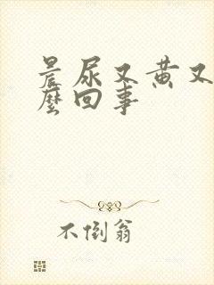 晨尿又黄又臭怎么回事