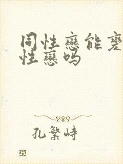 同性恋能变成异性恋吗