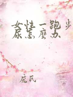 女性一跑步就漏尿怎么办