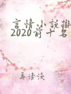 言情小说排行榜2020前十名完结