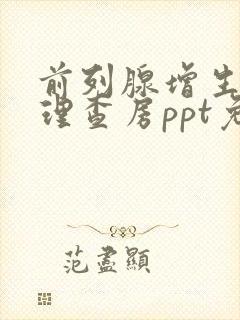 前列腺增生的护理查房ppt免费