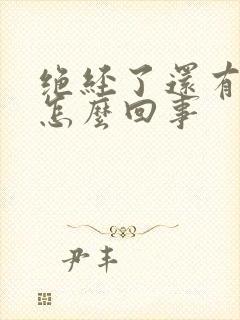 绝经了还有白带怎么回事