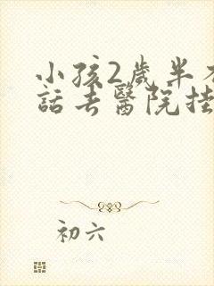 小孩2岁半不说话去医院挂哪个号