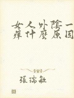 女人外阴一侧瘙痒什么原因