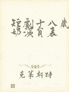 短剧十八岁太奶奶演员表