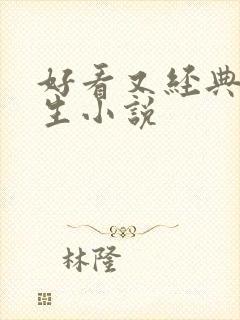 好看又经典的重生小说