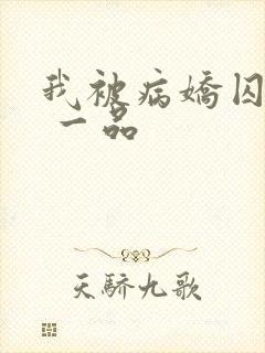 我被病娇囚禁了 一品