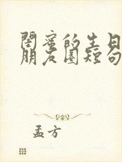 闺蜜的生日文案朋友圈短句