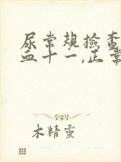 尿常规检查出隐血十一,正常吗