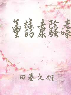 怎样去除老人屋里的尿骚味