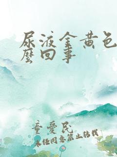 尿液金黄色是怎么回事