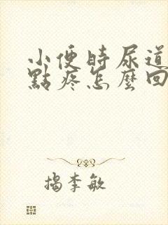 小便时尿道口有点疼怎么回事