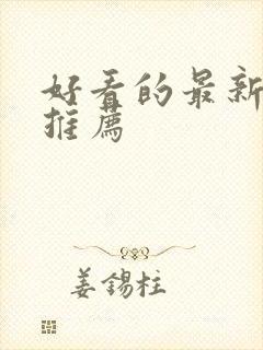 好看的最新韩剧推荐