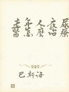 老年人夜尿多中医怎么治疗