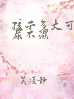 孩子多大可以戒尿不湿