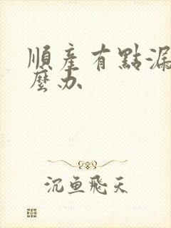 顺产有点漏尿怎么办