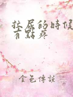 拉尿的时候下面有点疼