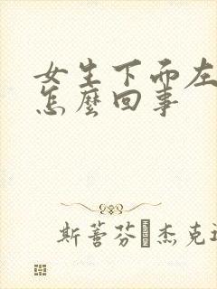 女生下面左边疼怎么回事