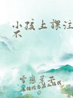 小孩上课注意力不