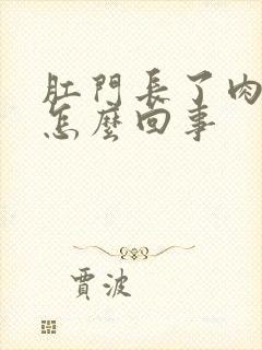 肛门长了肉球是怎么回事