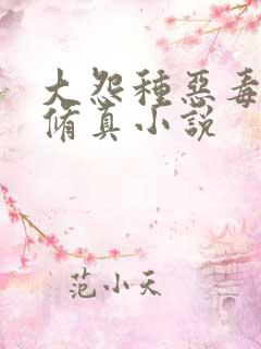 大怨种恶毒女配修真小说