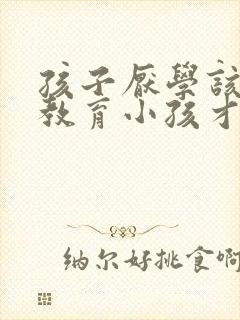 孩子厌学该怎么教育小孩才听话