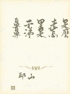 鼻子里老是有浓鼻涕是怎么回事