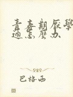 青春期厌学不沟通怎么办