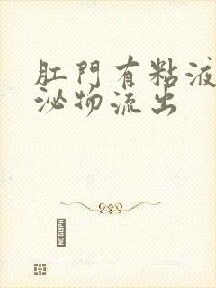 肛门有粘液样分泌物流出