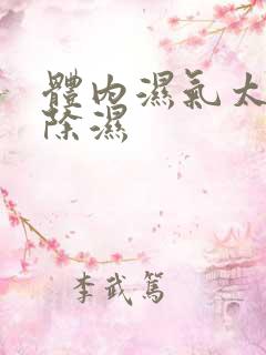 体内湿气太重怎除湿