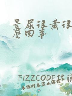 晨尿很黄很臭怎么回事