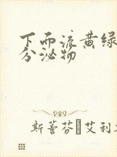 下面流黄绿色的分泌物