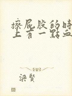 擦屁股的时候纸上有一点血怎么回事