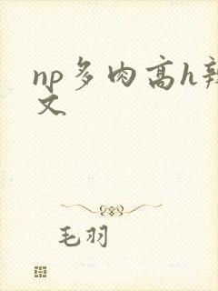 np多肉高h辣文