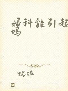 妇科能引起尿频吗