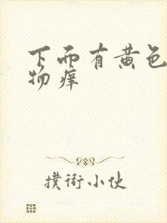 下面有黄色分泌物痒