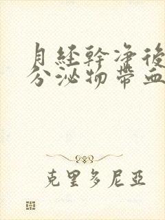 月经干净后白色分泌物带血丝怎么回事