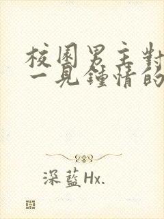 校园男主对女主一见钟情的甜宠文