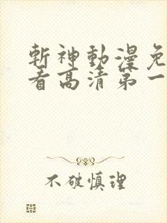 斩神动漫免费观看高清第一季完整版