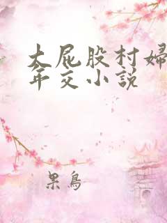 大屁股村妇的忘年交小说