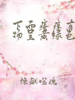 下面瘙痒有分泌物呈黄绿色