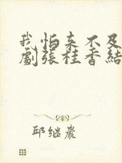 我怕来不及电视剧张桂香结局